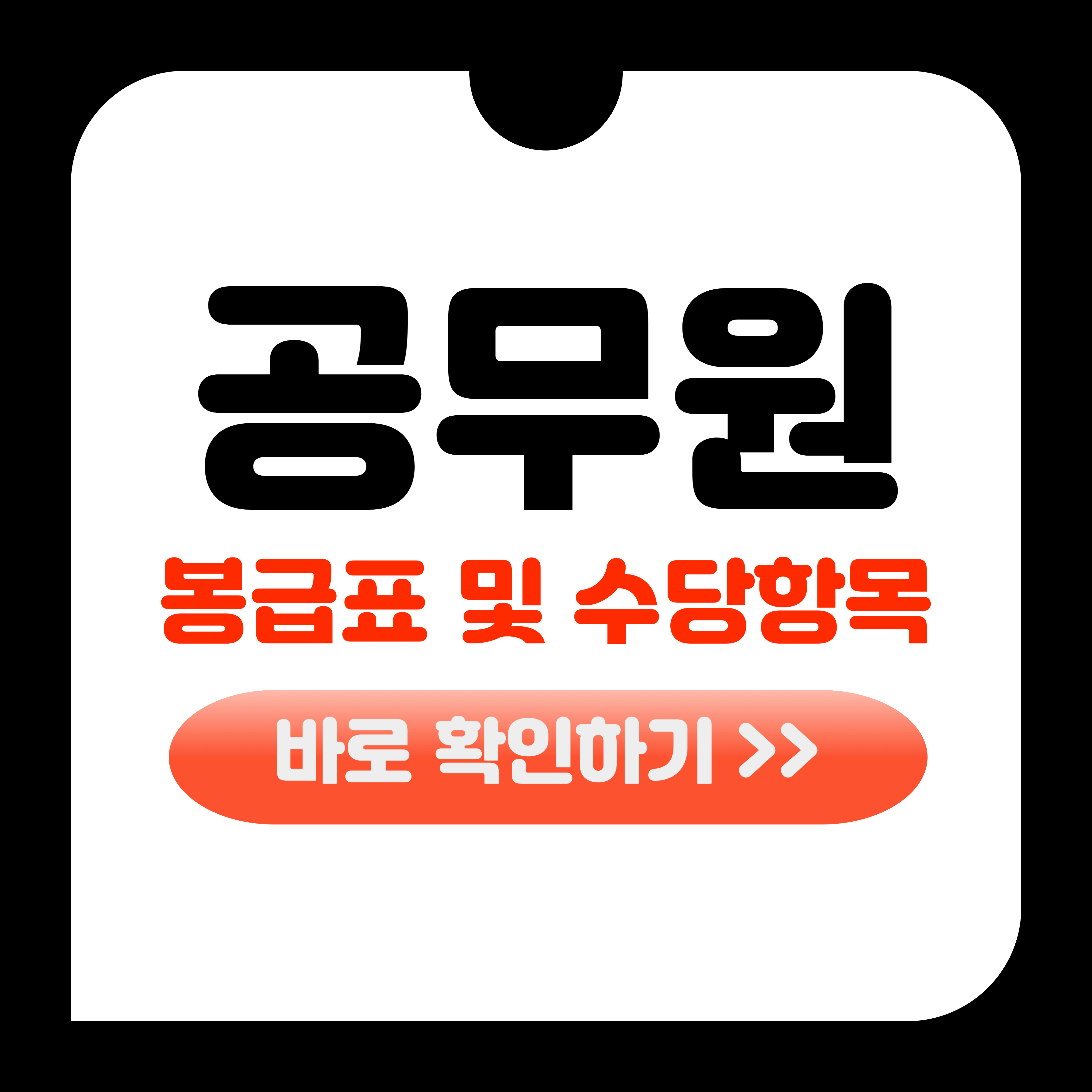 공무원 봉급표