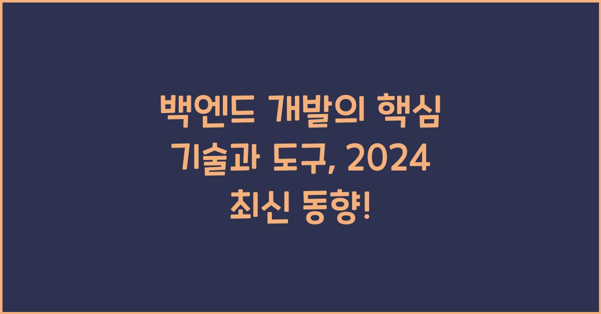 백엔드 개발의 핵심 기술과 도구