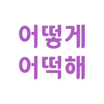 어떻게 어떡해 맞춤법 맞는 표현_22