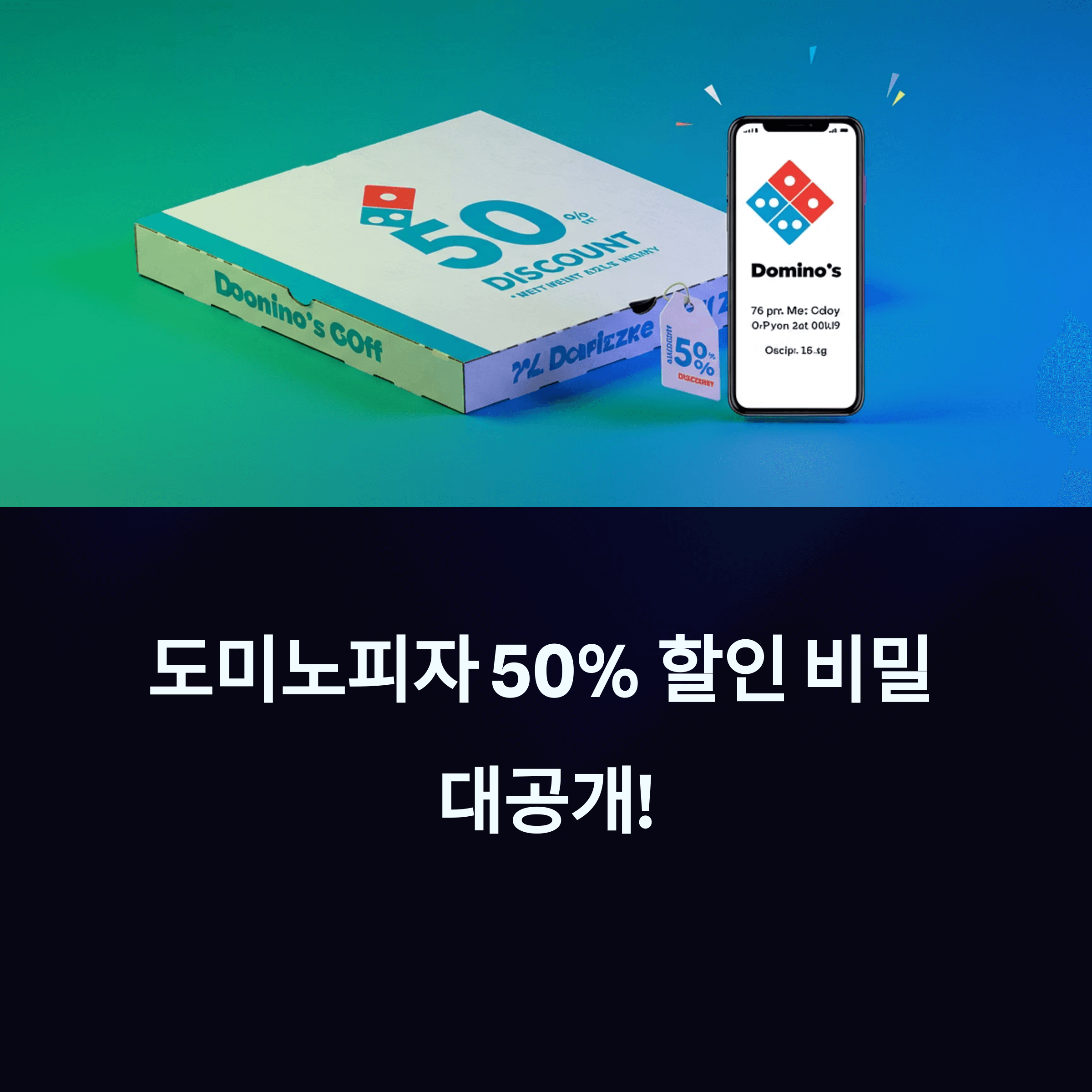 도미노피자 50% 할인쿠폰 받는 방법 완전 정복 가이드