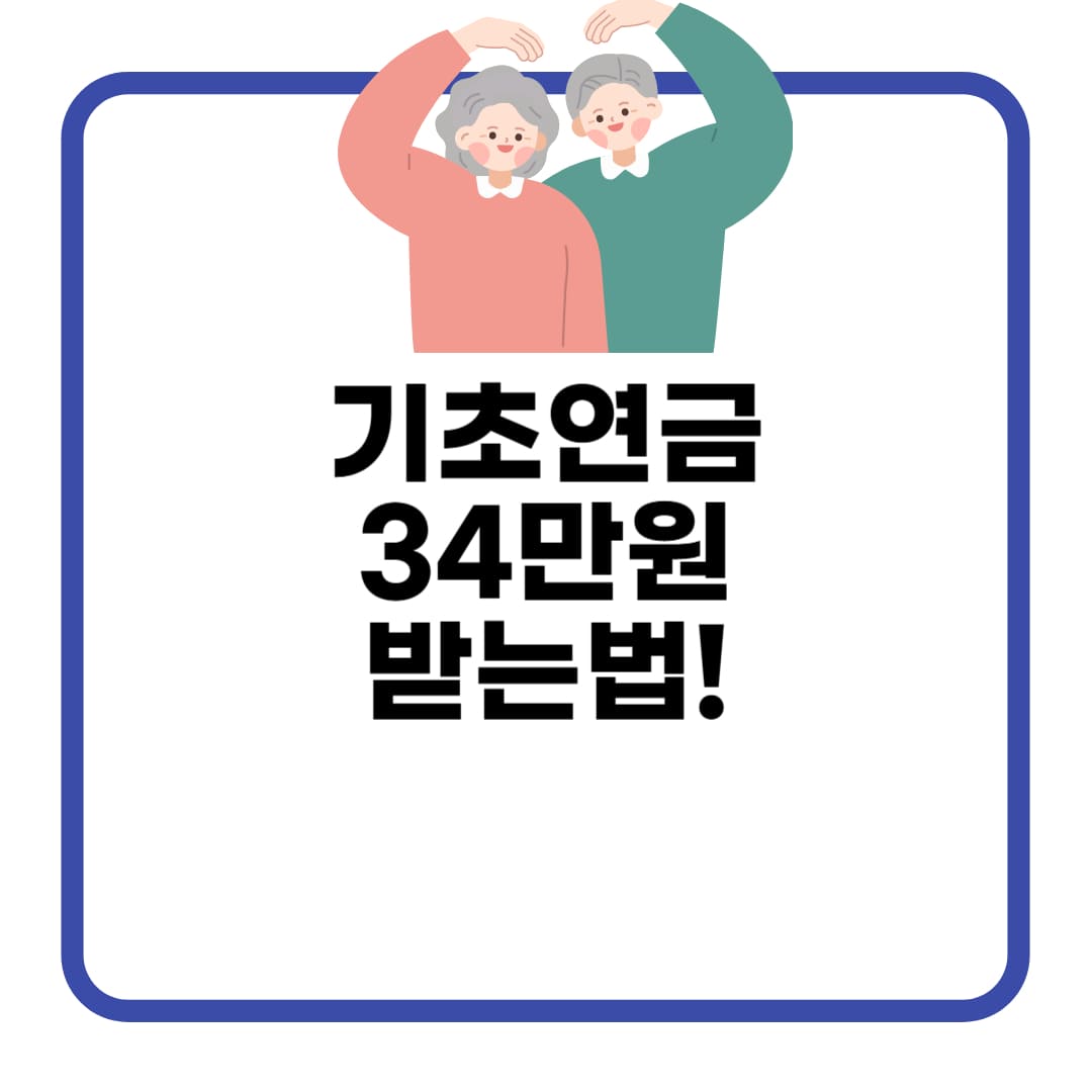 기초연금 받는 조건