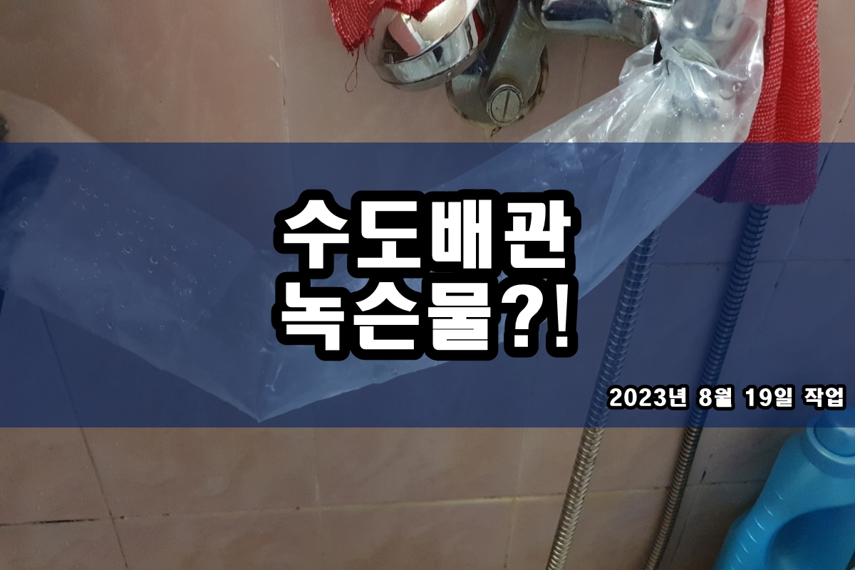  씽크대 수도배관이물질 보일러배관청소회사 가격
