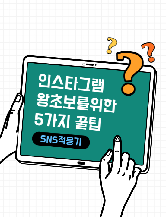  인스타그램 초보라면 반드시 알아야 할 5가지 필수 꿀팁
