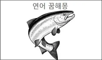 연어 꿈해몽