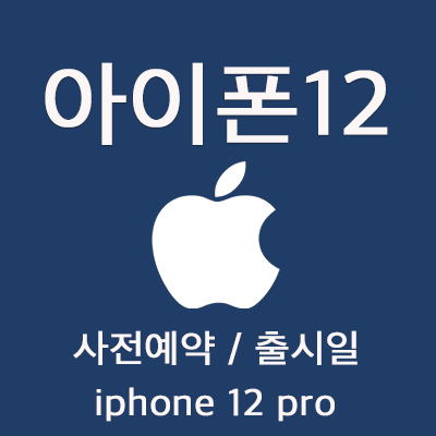 아이폰12 사전예약 출시일 정보