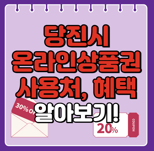 당진시 온누리상품권 사용처 총정리, 내 주변 사용처 혜택 확인