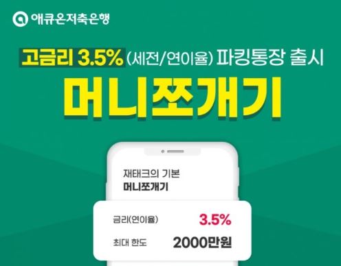 애큐온저축은행 파킹통장