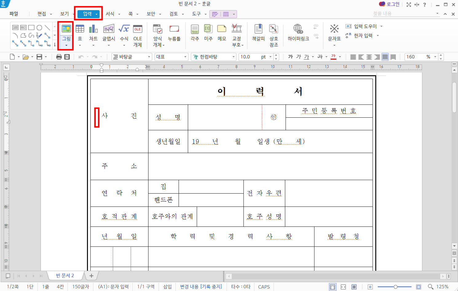 한글-이력서-사진-맞추기-크기-조절-하는-방법1