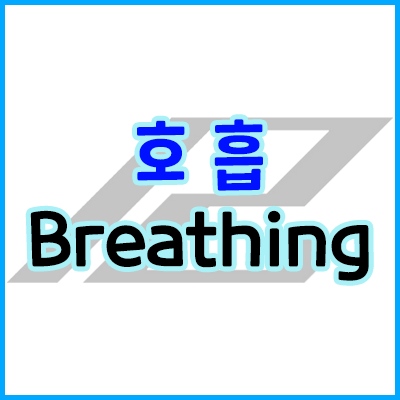 호흡