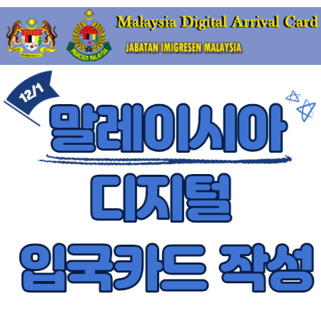 말레이시아 디지털 입국카드 작성 방법