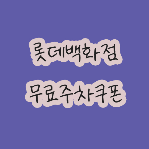  [노원역주차] 롯데백화점 앱 무료주차권 이용하기 (롯데백화점 주차할인)