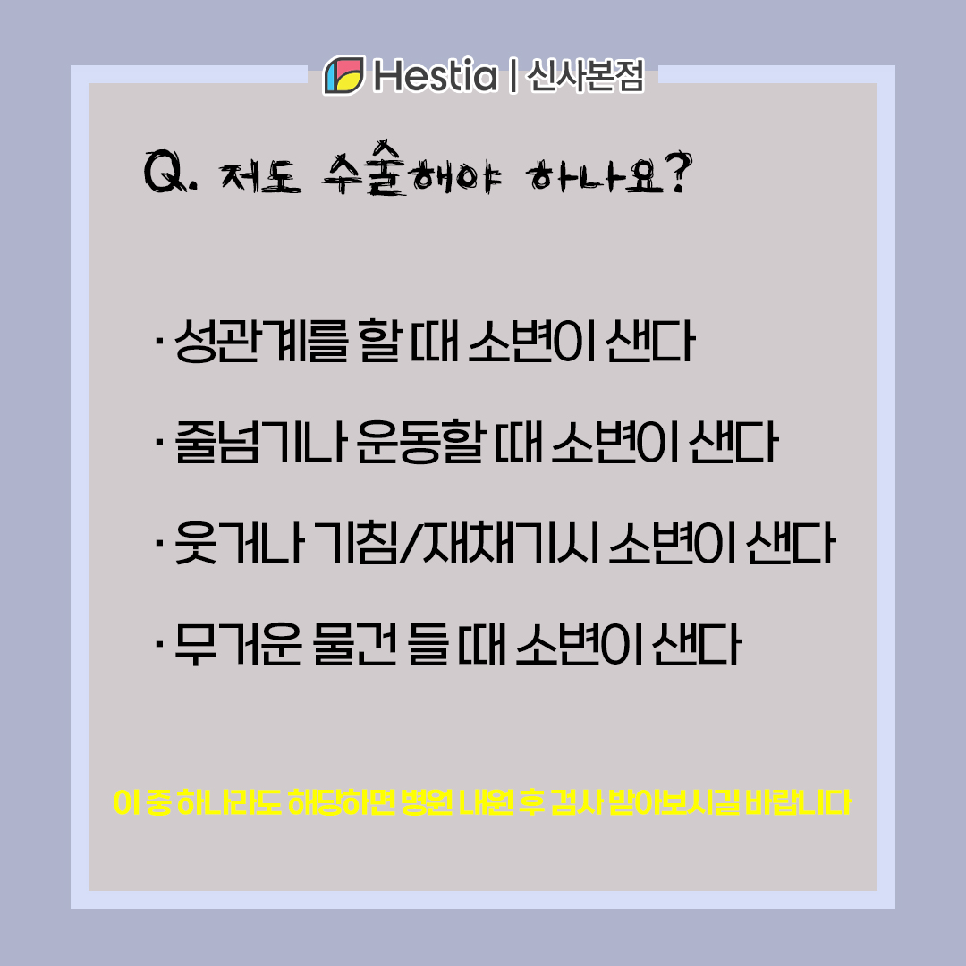 요실금 검사 강남 TOT 수술 서초역산부인과 수술 여부 알고싶다면?