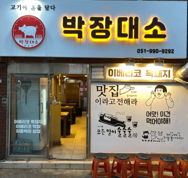 서면 박장대소 매장사진