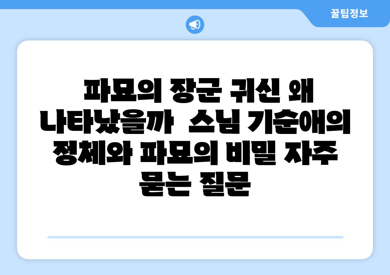 파묘의 장군 귀신 왜 나타났을까 스님 기순애의 정체와 파묘의 비밀 자주 묻는 질문