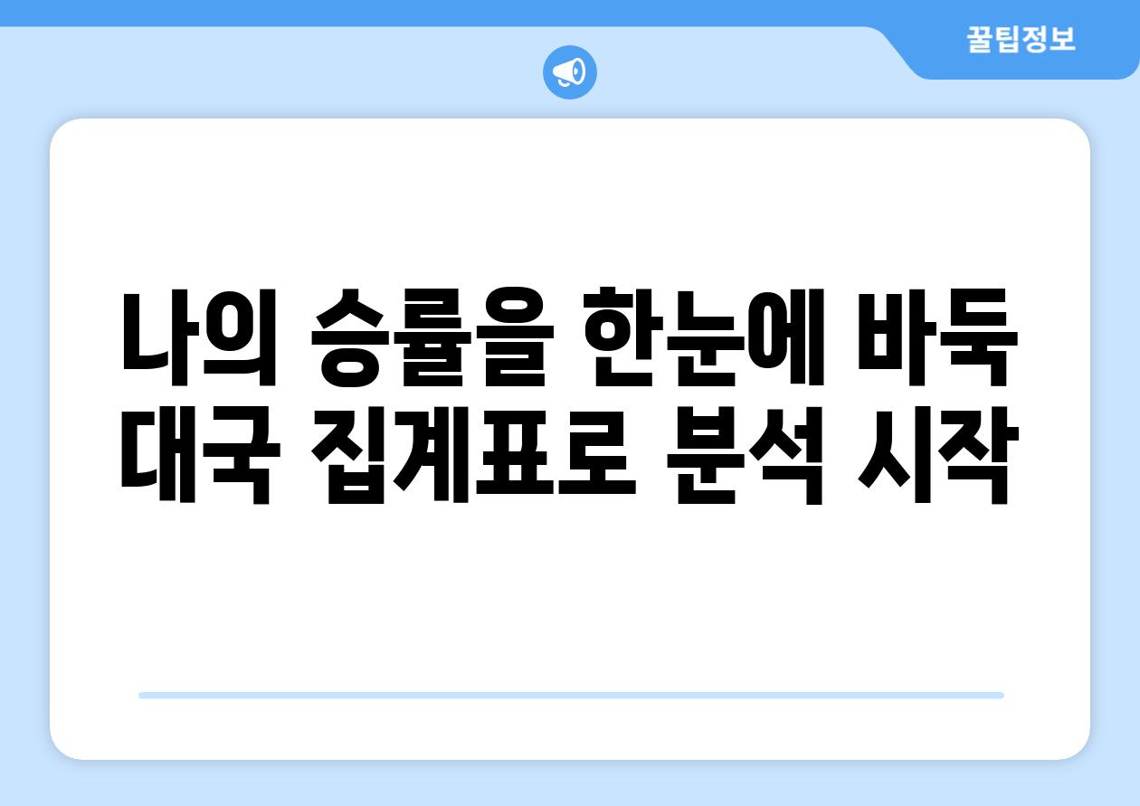 나의 승률을 한눈에 바둑 대국 집계표로 분석 시작