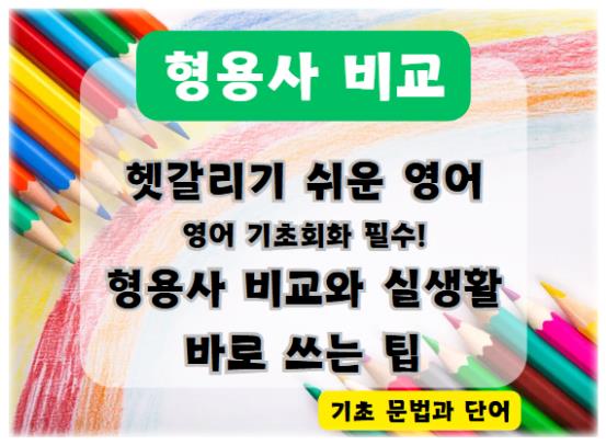 헷갈리기 쉬운 영어 형용사 비교: 실생활에서 바로 쓰는 팁