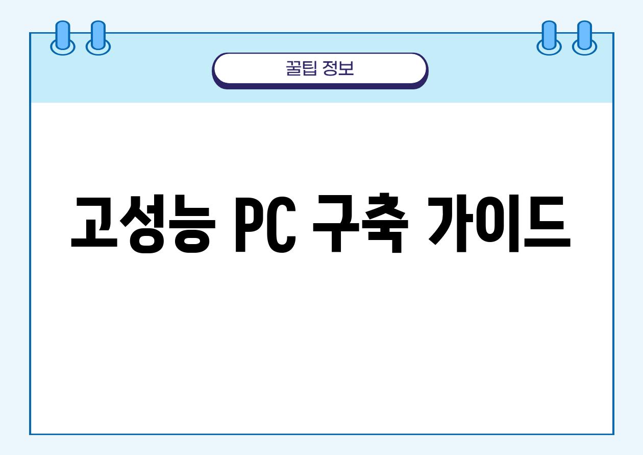 고성능 PC 구축 가이드