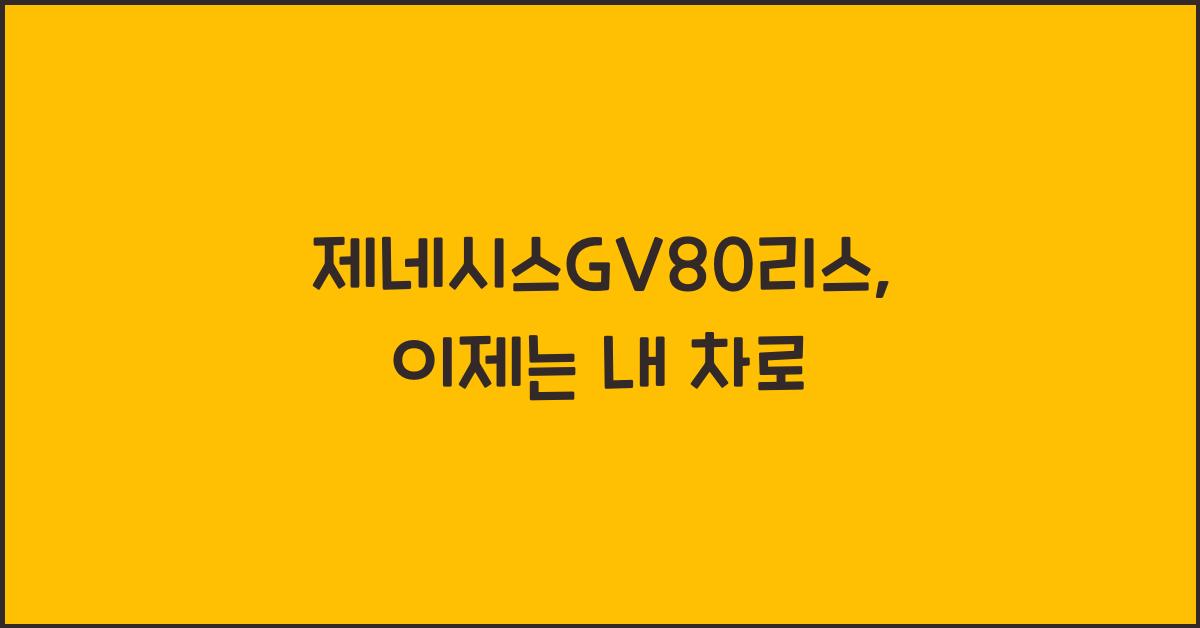 제네시스GV80리스