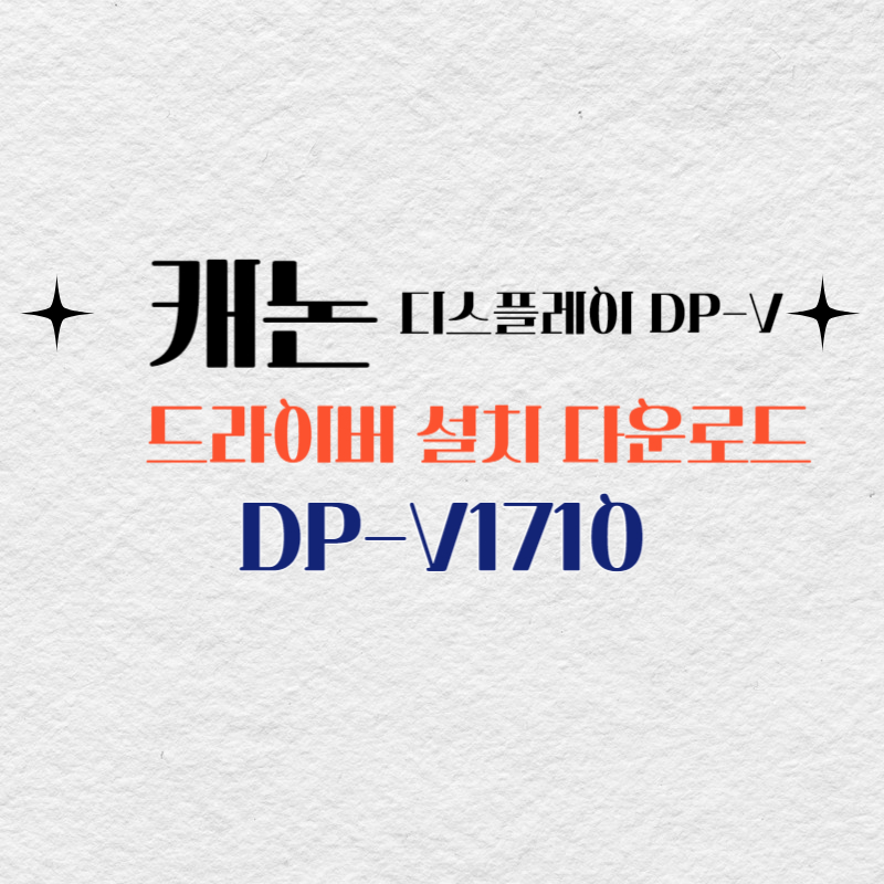 캐논 디스플레이 DP-V1710 드라이버 설치 다운로드