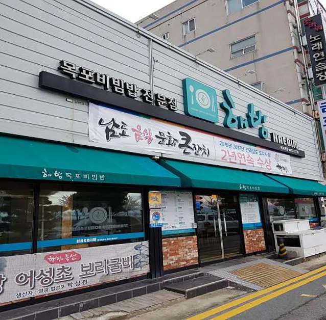 해빔 본점
