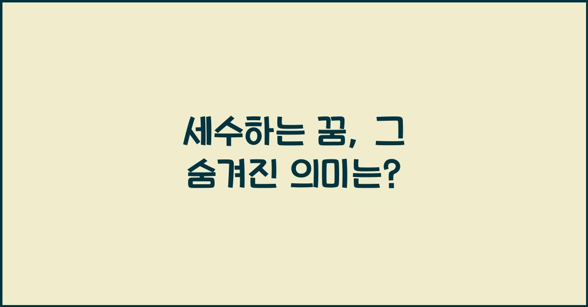 세수하는 꿈