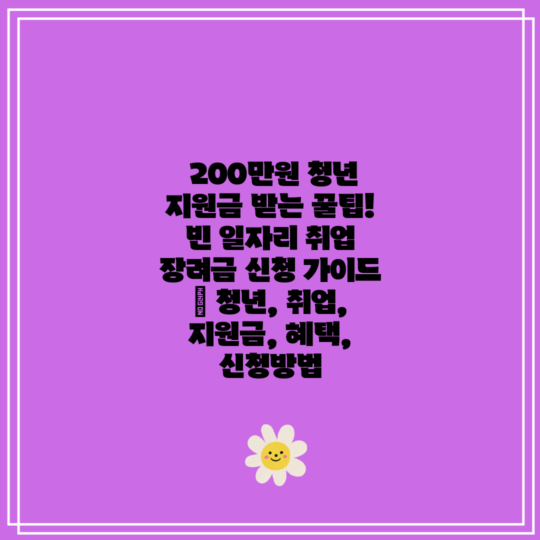  200만원 청년 지원금 받는 꿀팁! 빈 일자리 취업 