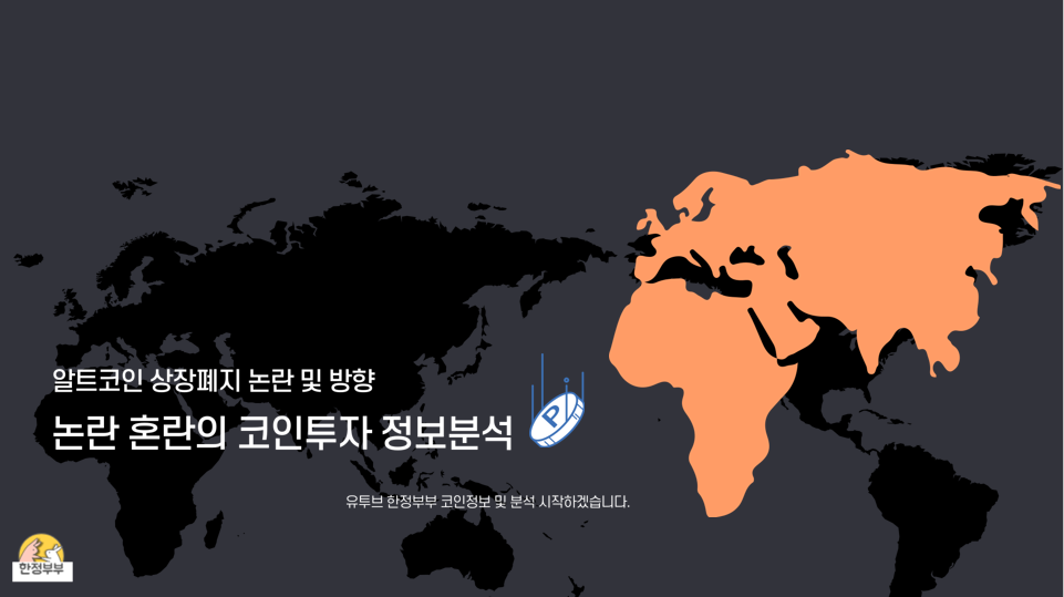  알트코인 상장폐지 논란 및 방향 .마로,퀴즈톡,솔브케어,페이코인,옵저버코인 대처방안