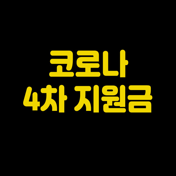  코로나 4차 재난지원금