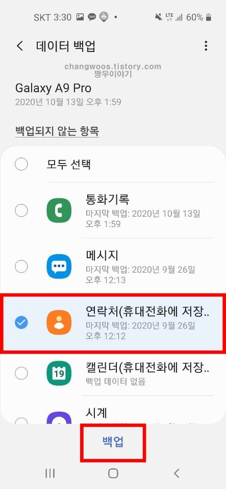 핸드폰 연락처 복구방법9