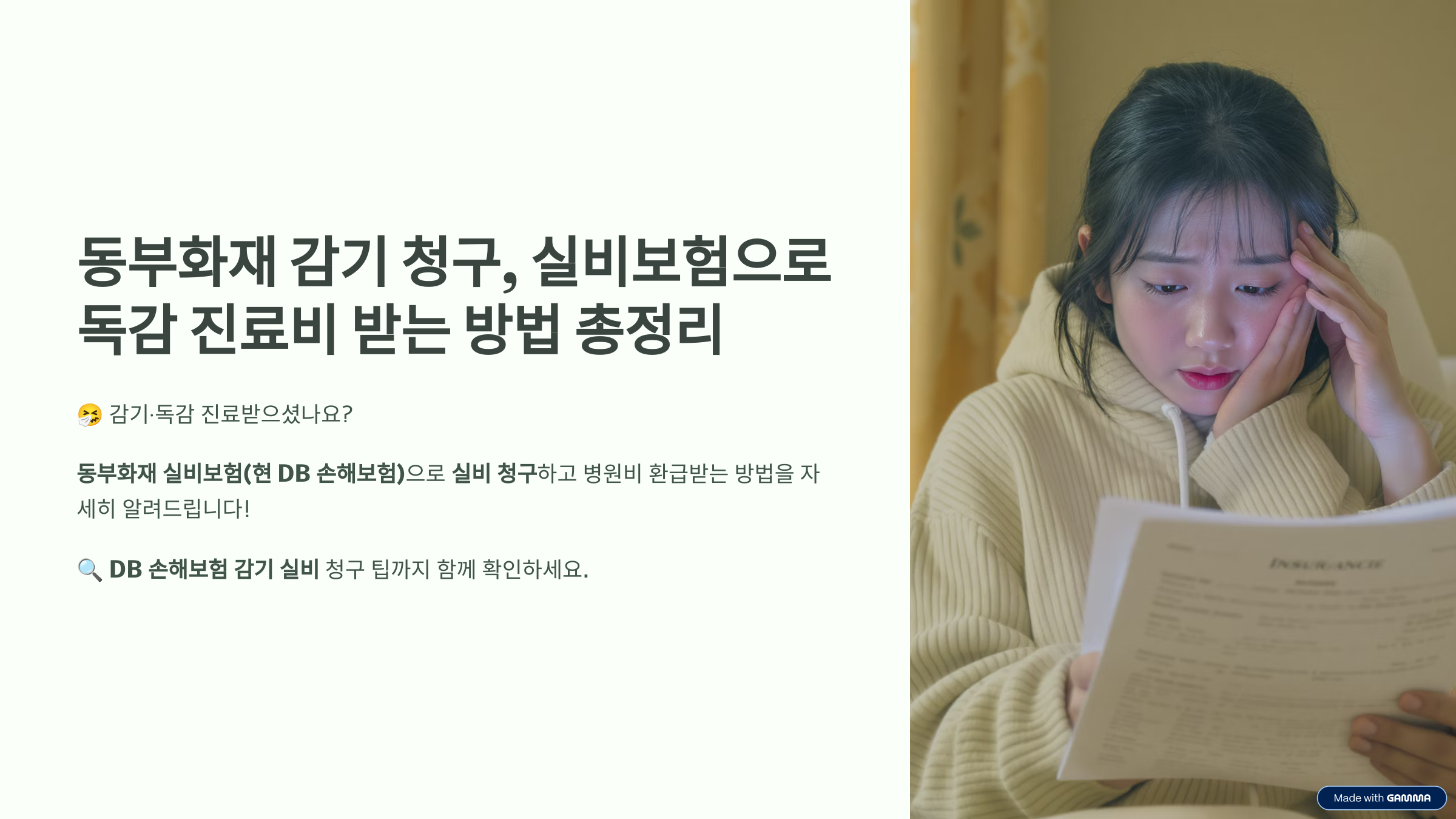 동부화재 DB 손해보험 감기 실비 청구 방법