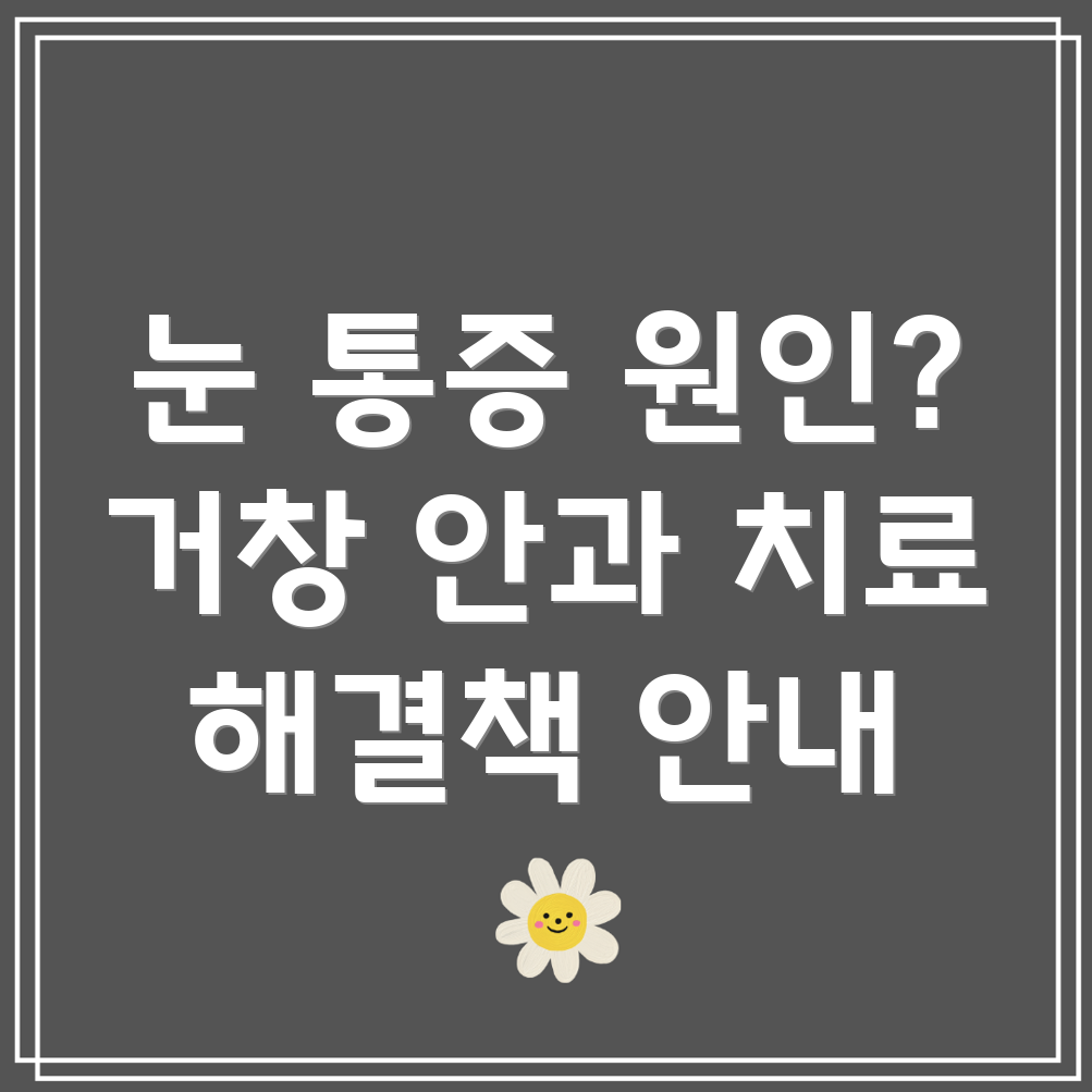 안구 통증