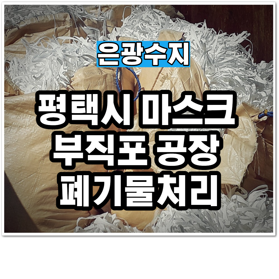  평택시 마스크 부직포 공장 폐기물처리