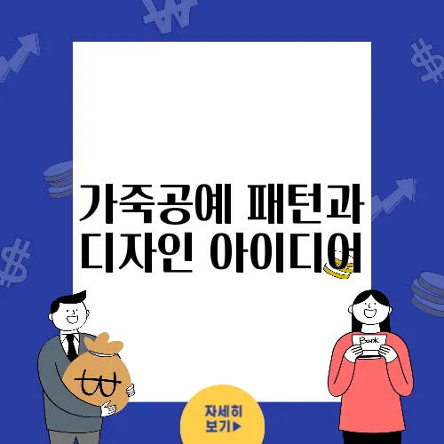 가죽공예 패턴과 디자인 아이디어
