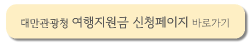 대만 여행지원금 신청 방법