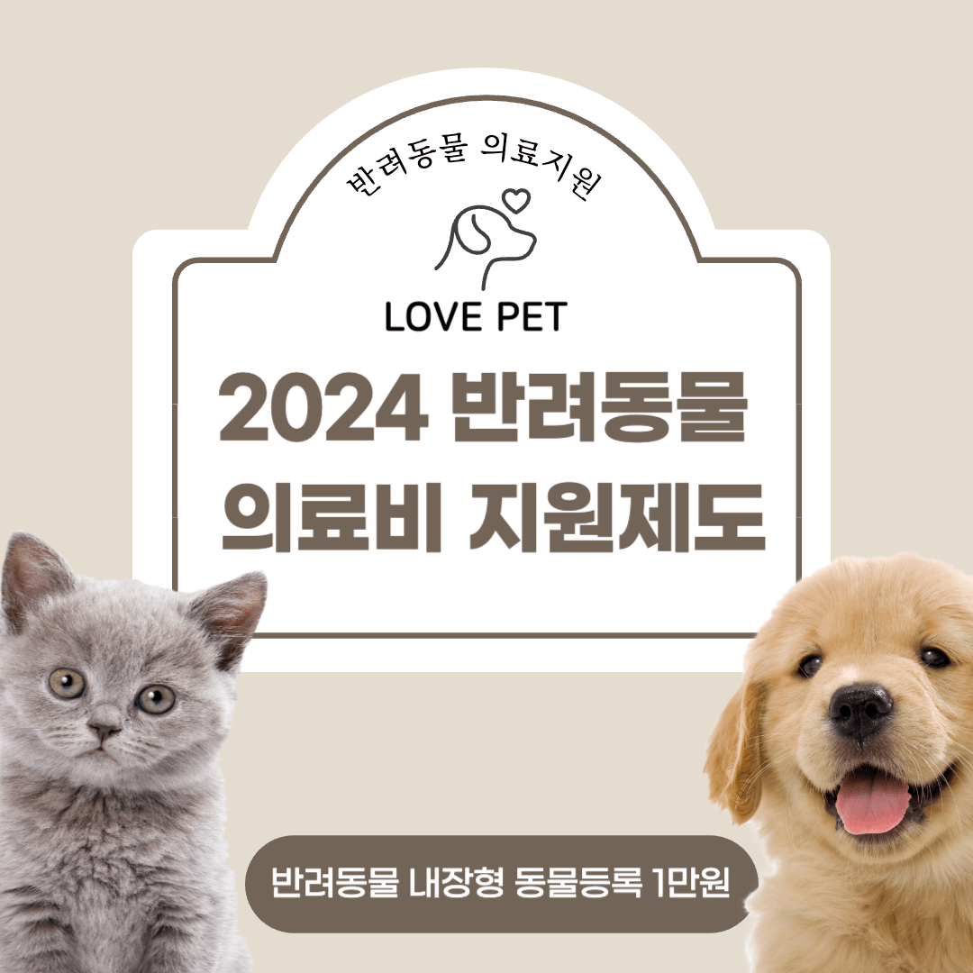 2024 반려동물 의료비 지원 제도