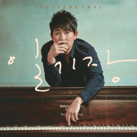  이승철 일기장 듣기/가사/앨범/유튜브/뮤비/반복재생/작곡작사