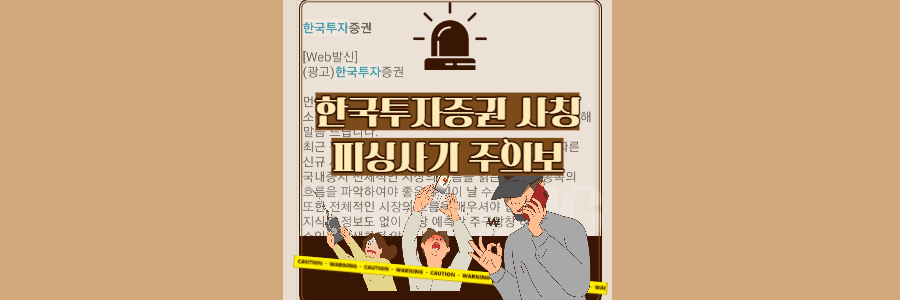 한국투자증권-사칭-피싱사기-주의보-썸네일