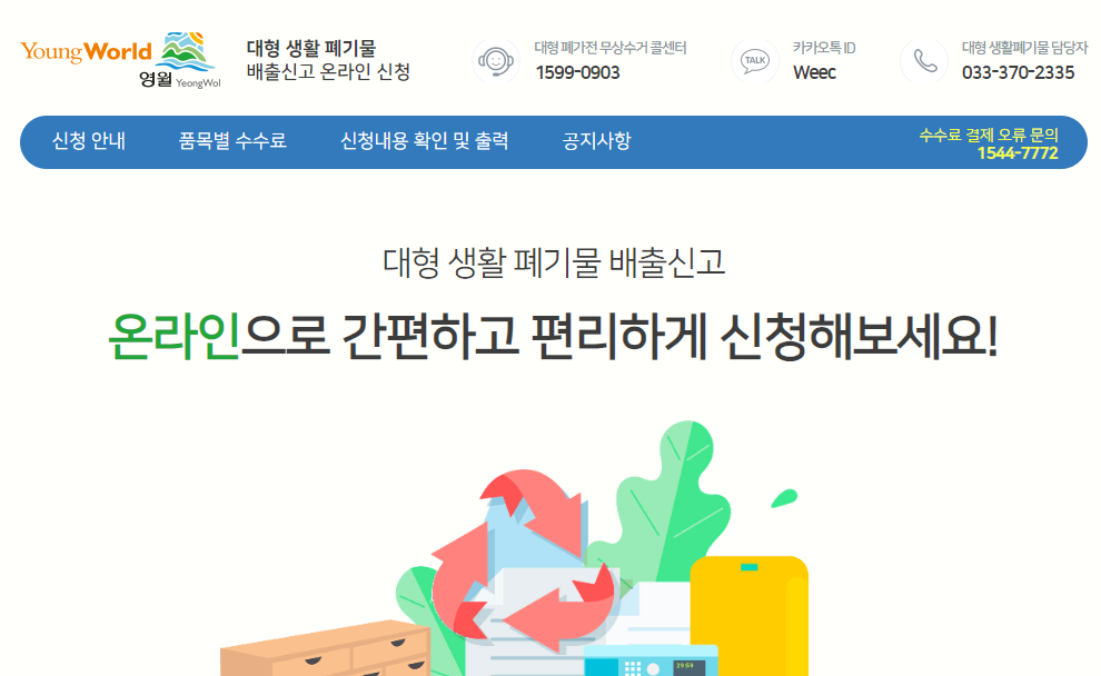 영월군 대형폐기물 수거 신청