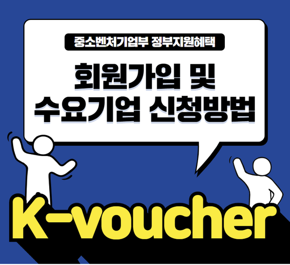 K-비대면바우처 회원가입 및 수요기업 신청방법