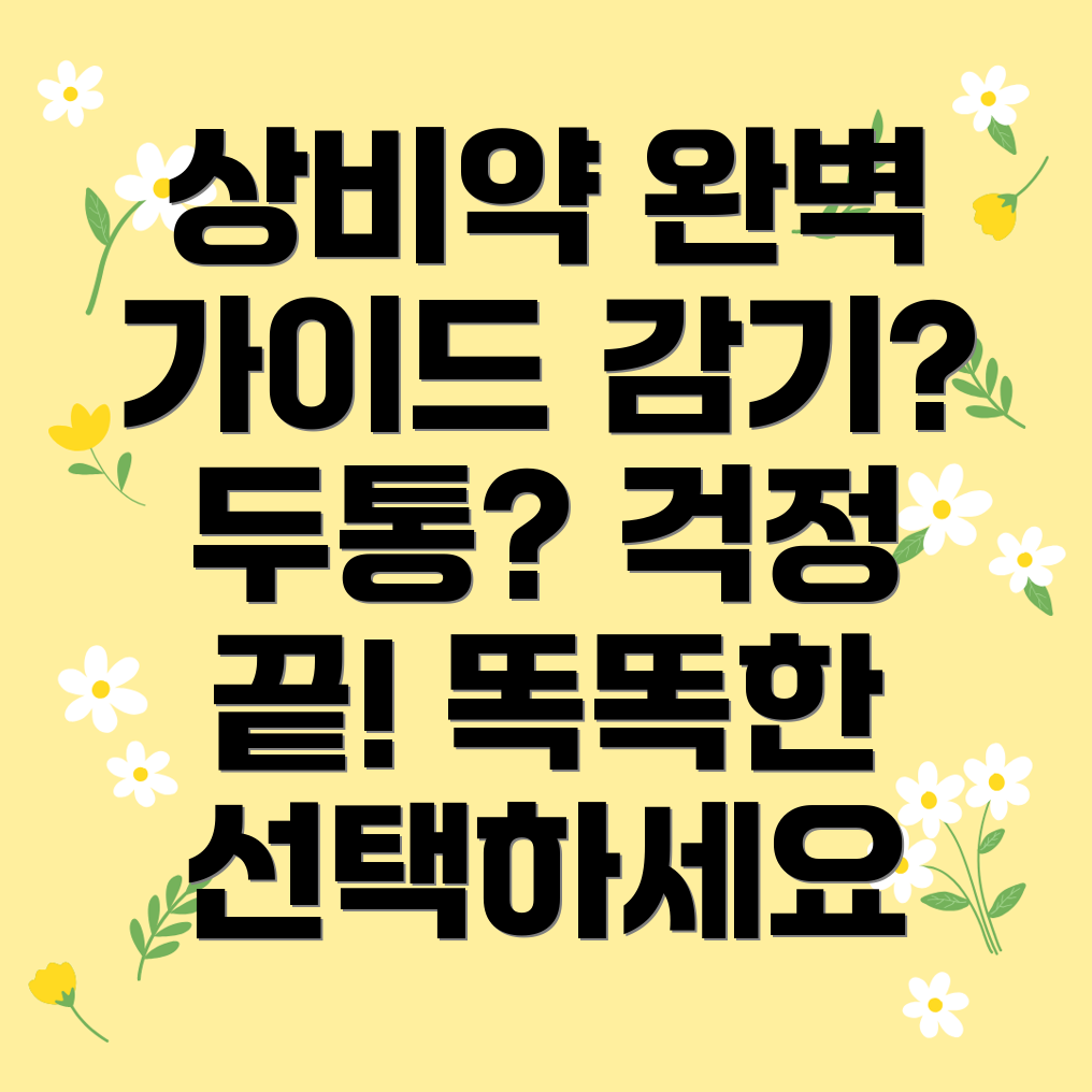 편의점 상비약