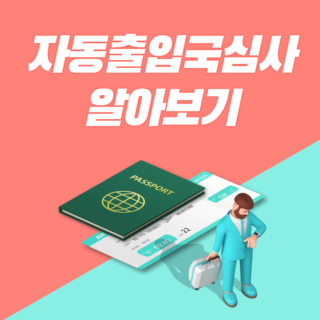 자동출입국심사-알아보기