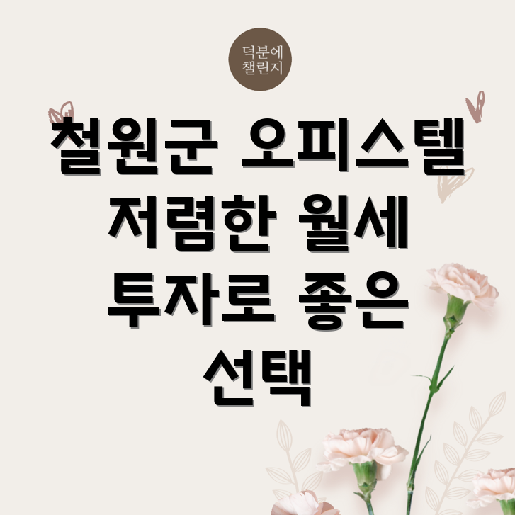 철원군 오피스텔