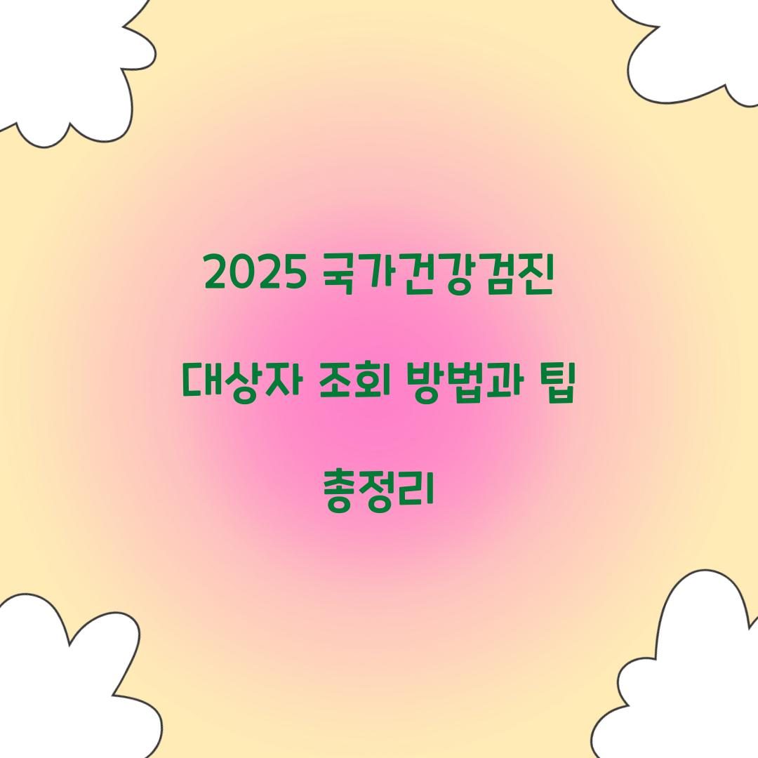 2025 국가건강검진 대상자 조회