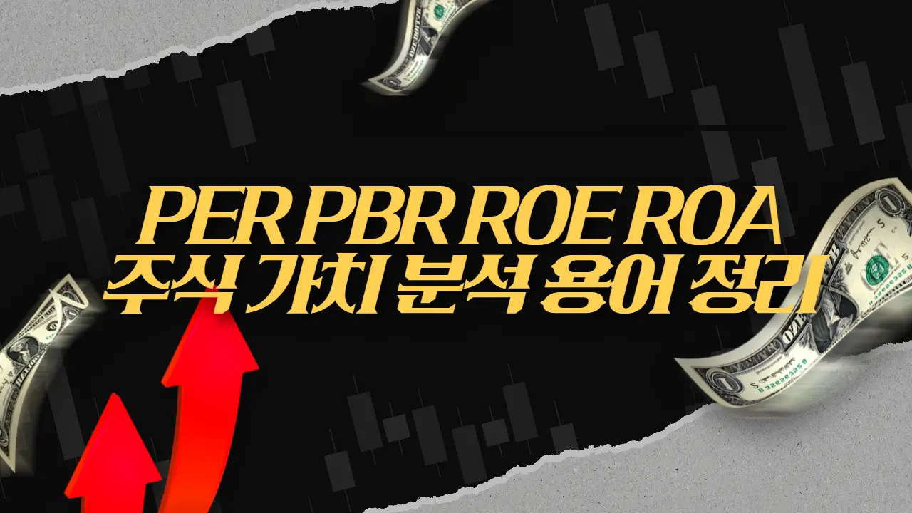 PER PBR ROE ROA 용어 정리 주식 초보용 용어 분석