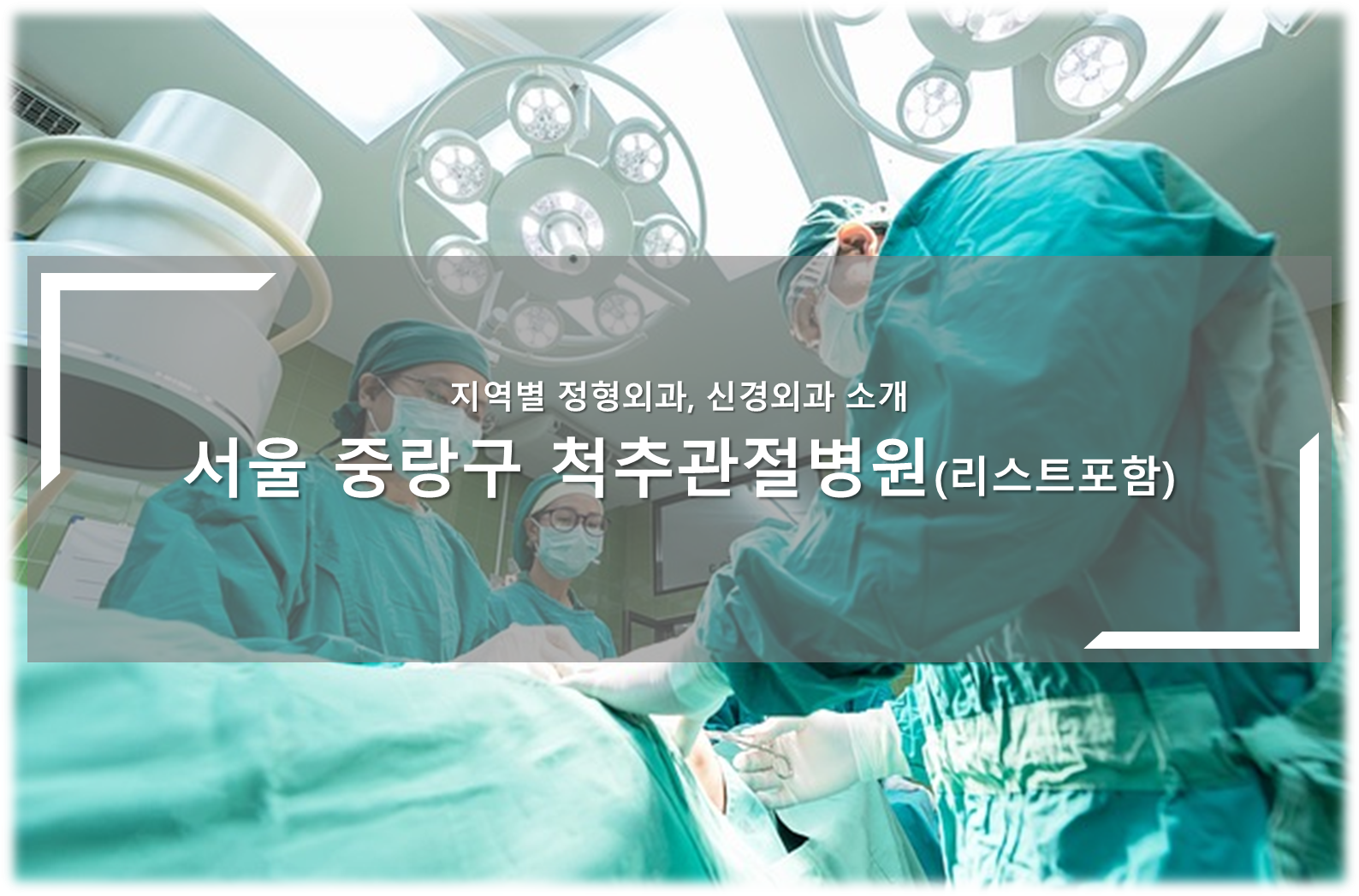 서울 중랑구 척추관절병원 안내