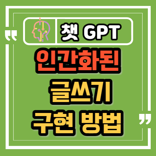  ChatGPT로 인간화된 글쓰기를 구현하는 방법