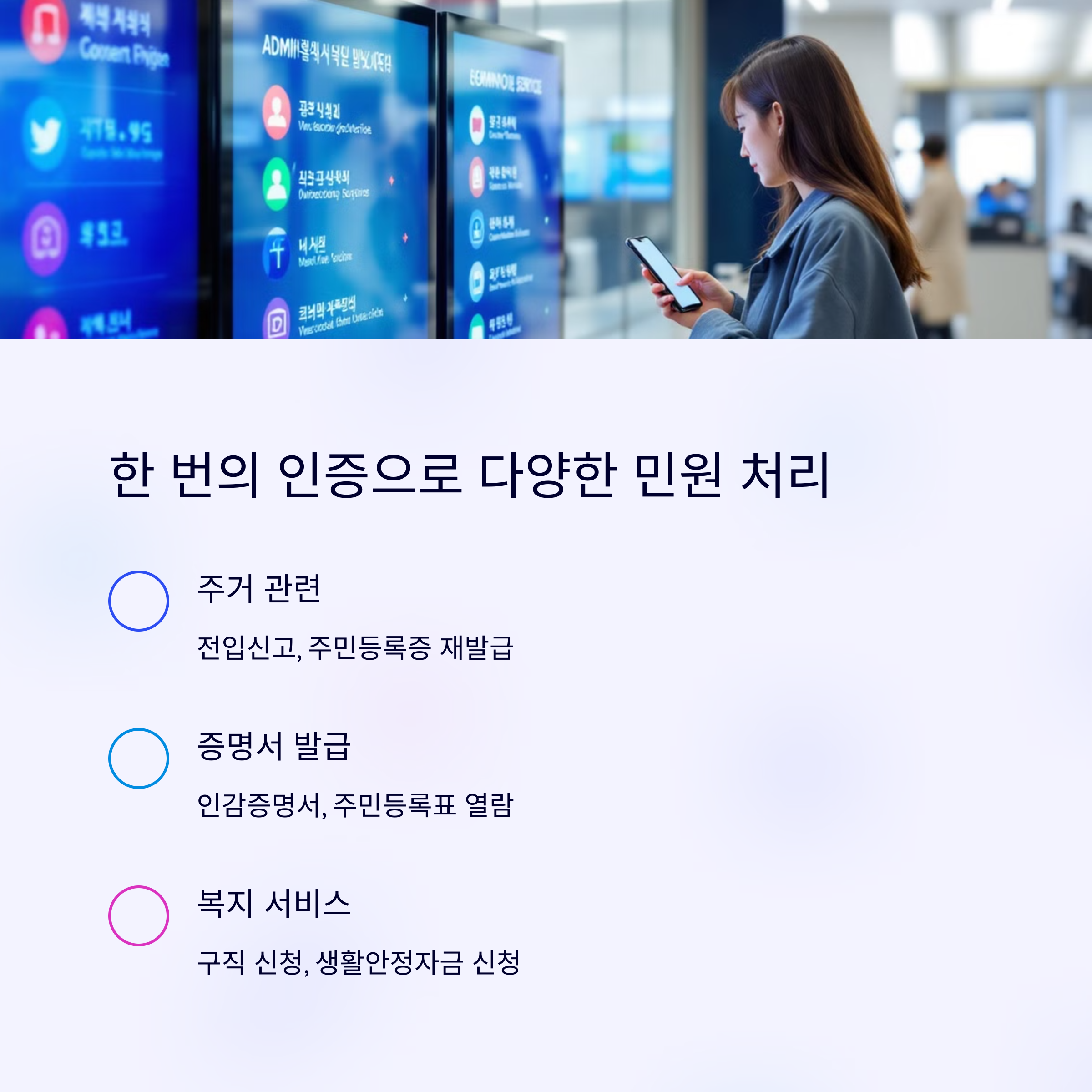 한 번의 인증으로 다양한 민원 처리