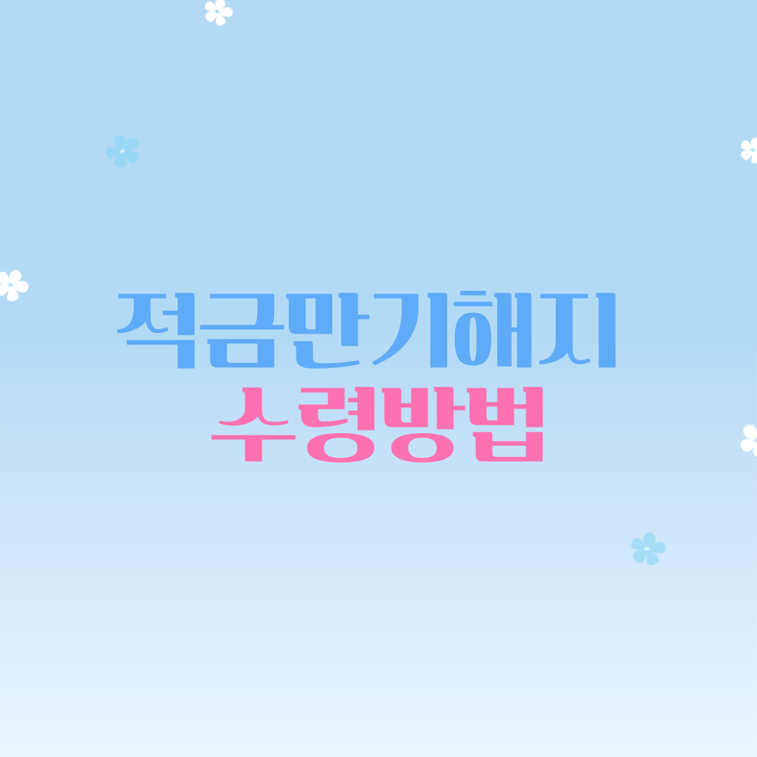 적금만기해지, 수령방법, 만기일, 적금해지방법, 은행적금, 적금이자, 적금금리, 만기연장, 적금중도해지, 적금자동해지, 예금, 적금이율, 적금계산기, 적금만기, 적금연장, 금리비교, 적금추천, 은행이자, 금융상품, 재테크, 저축, 목돈굴리기, 만기일지남, 적금이자높은은행, 예금이자