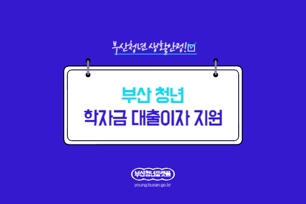  학자금 대출이자 지원