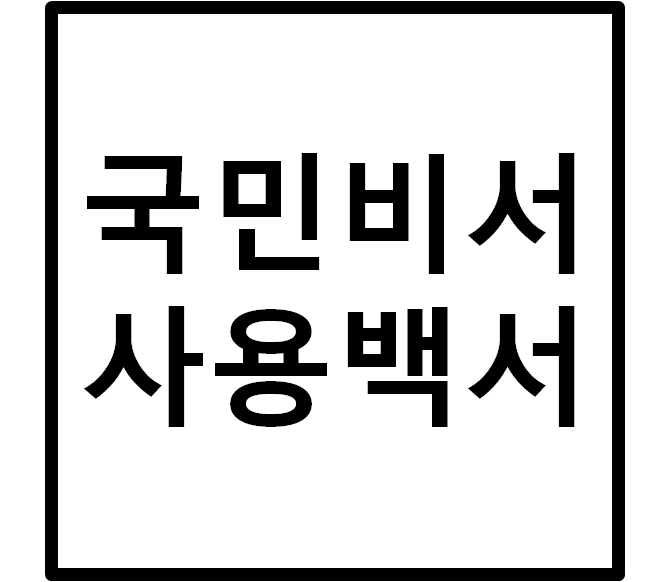  국민비서 이용하여 국민지원금 소식듣기